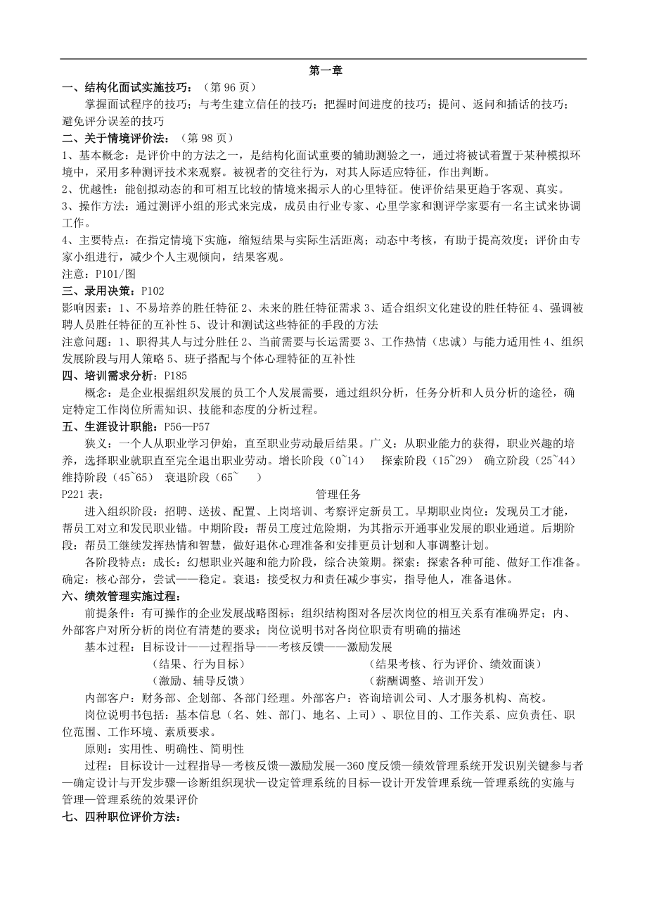 人力資源管理師 北京出題串講第一、二章加送詳細(xì)復(fù)習(xí)資料_第1頁