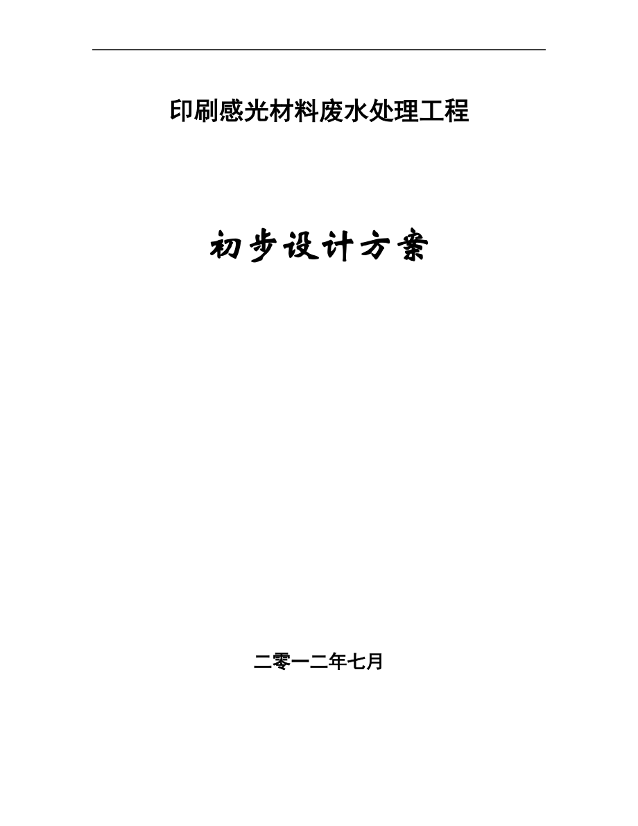 印刷感光材料废水处理工程（1000吨）初步设计方案_第1页