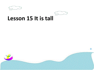 三年級下冊英語課件-Lesson 15 It is tall ｜接力版