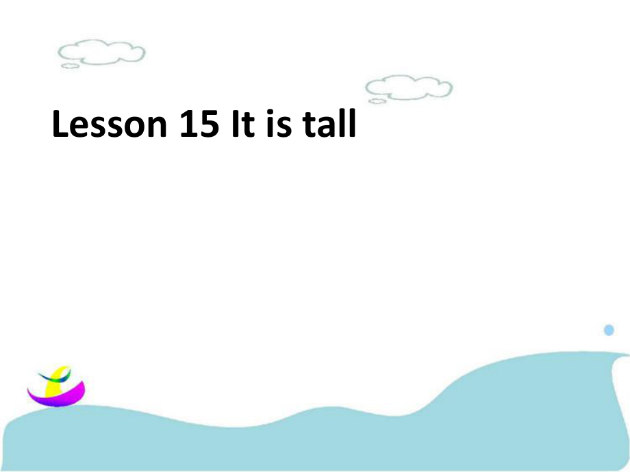 三年級下冊英語課件-Lesson 15 It is tall ｜接力版_第1頁