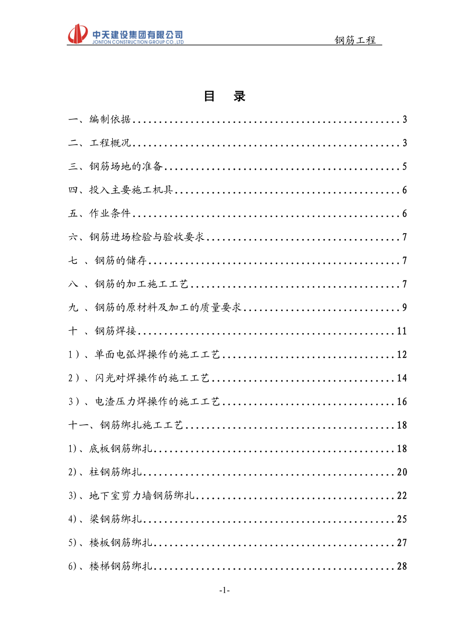 广东某高层框架结构小区钢筋工程施工方案(附示意图)_第1页