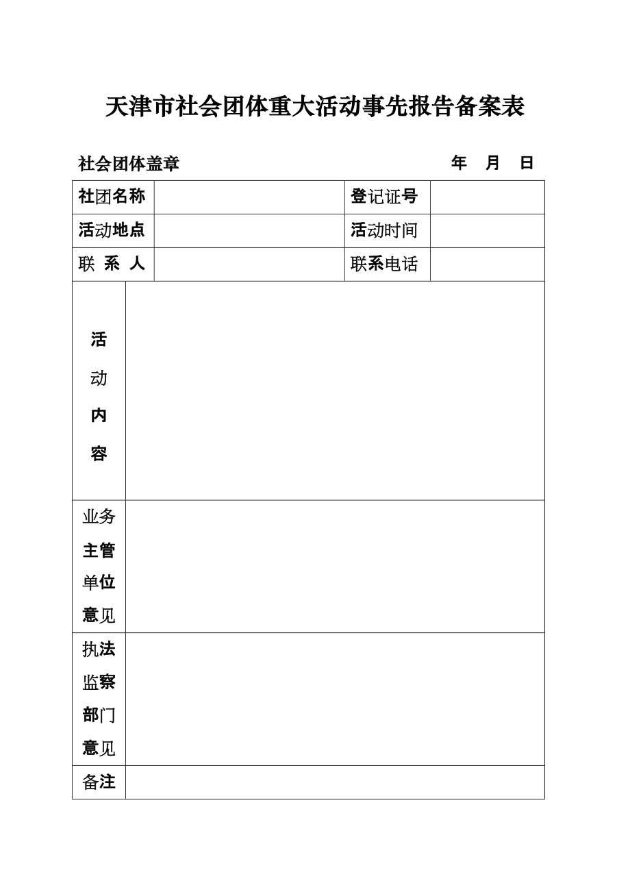 天津市社会团体重大活动事先报告备案表_第1页