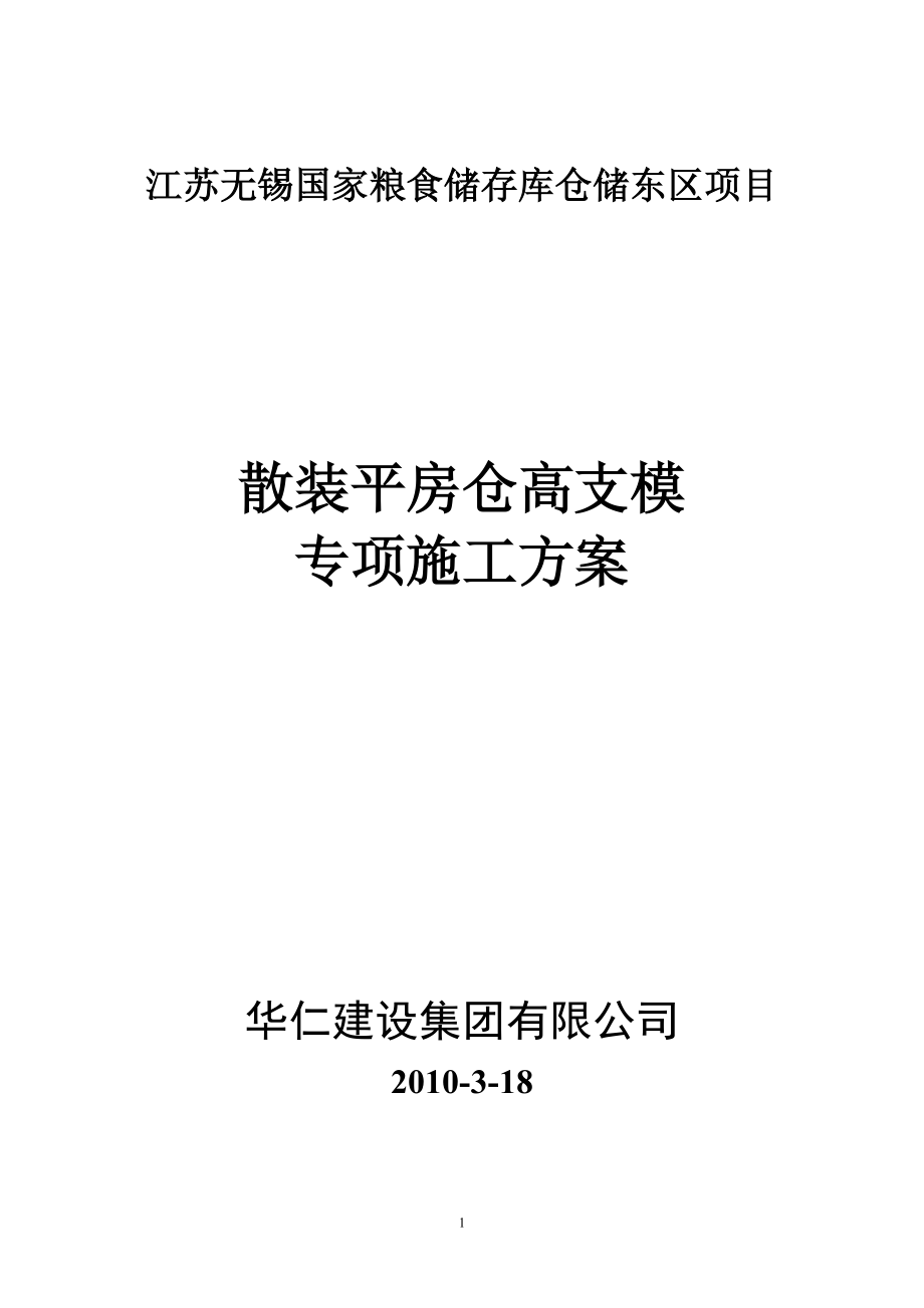 粮库高支模施工方案(3期)_第1页