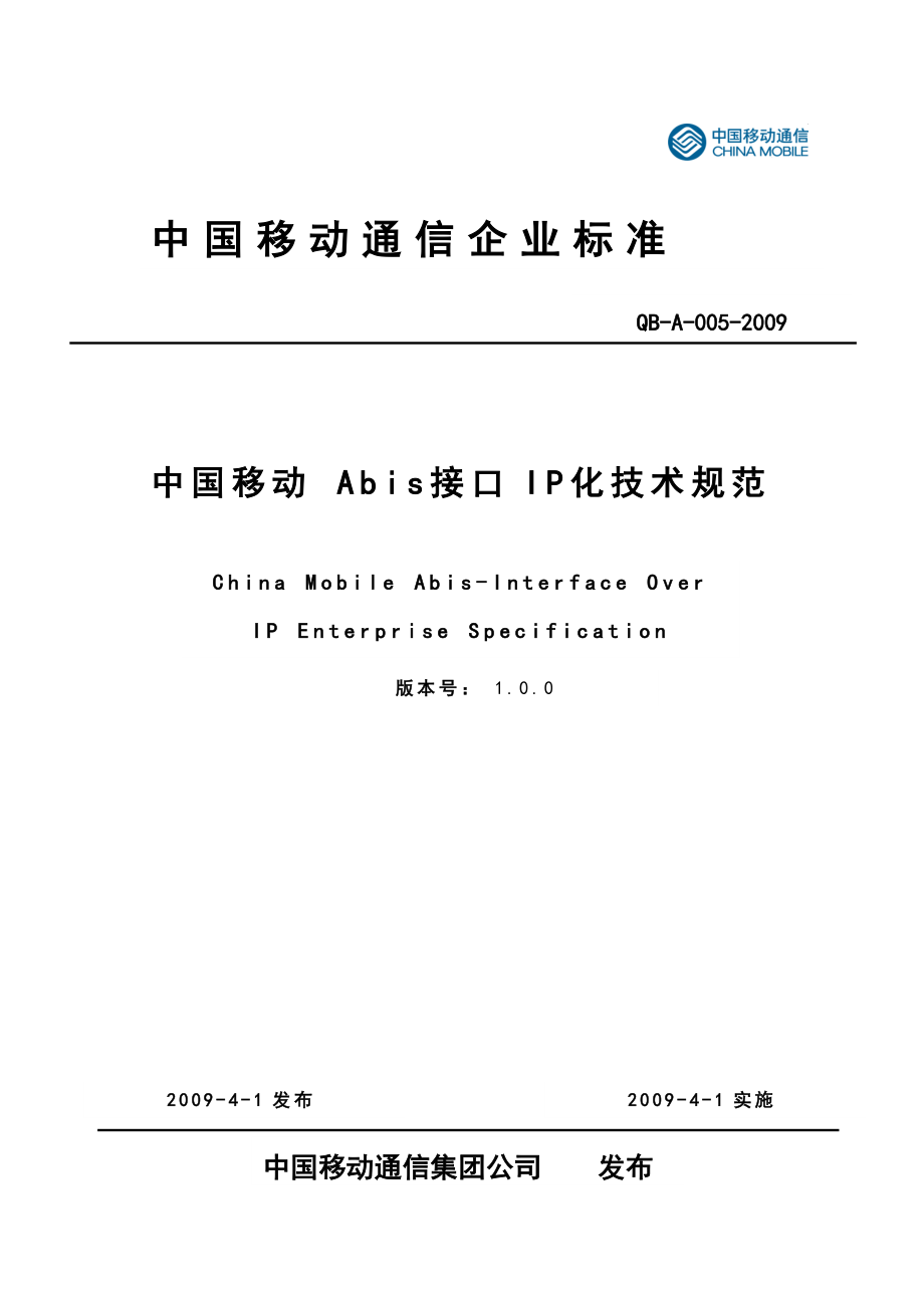 中国移动Abis接口IP化技术规范V1.0.0_第1页