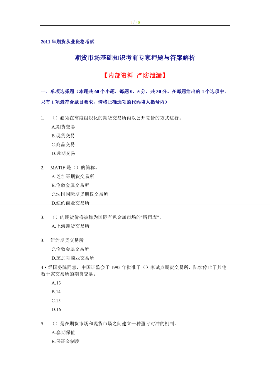 期货从业资格考试 期货市场基础知识 考前专家押题与答案解析 【内部资料 严防泄漏】_第1页