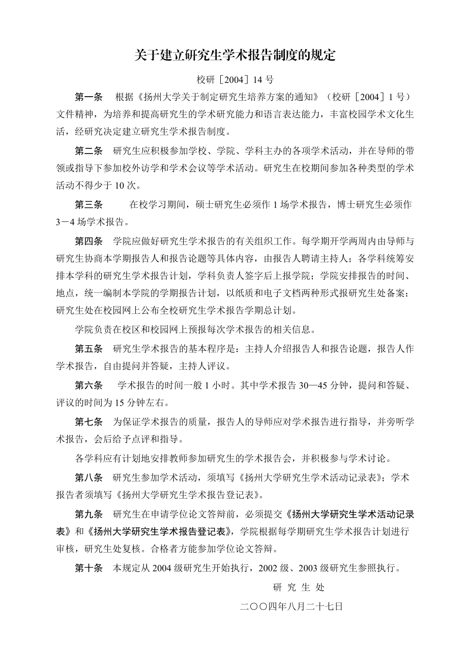 435084286关于建立研究生学术报告制度的规定扬州大学