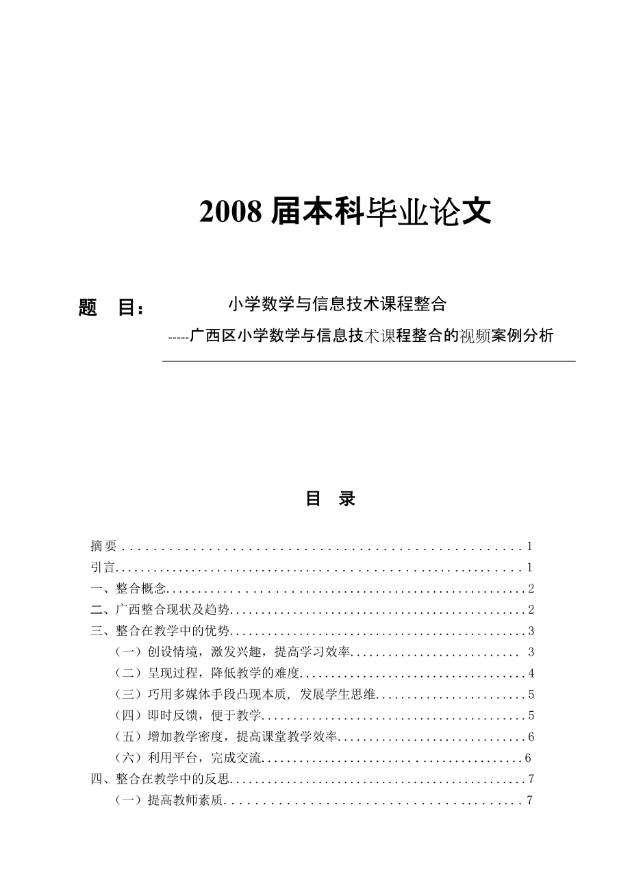 本科畢業(yè)論文 小學(xué)數(shù)學(xué)與信息技術(shù)課程整合_第1頁