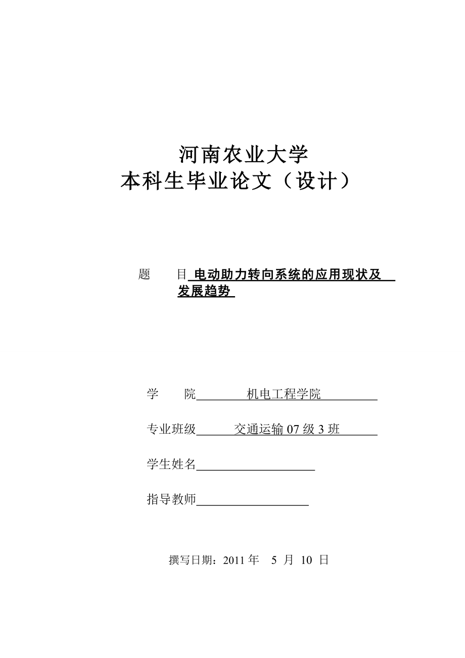 交通运输毕业设计（论文）电动助力转向系统的应用现状及发展趋势_第1页