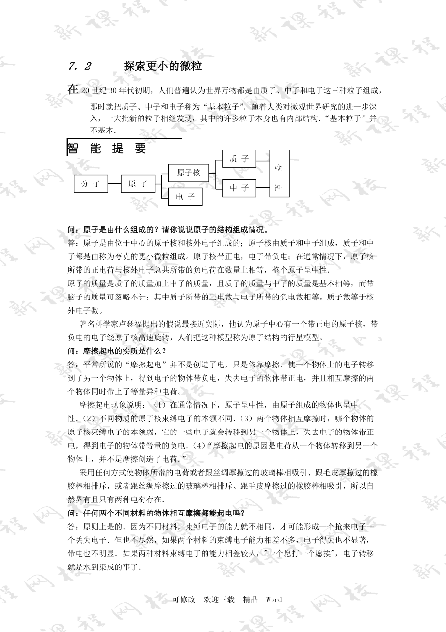 蘇科版八年級下物理《靜電現(xiàn)象》同步練習(xí)(3)_第1頁