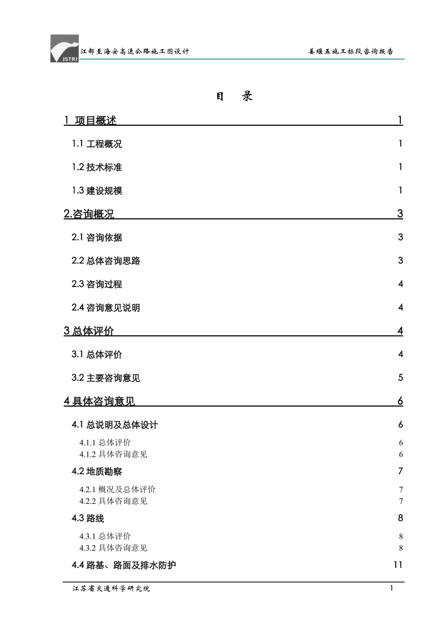 江海高速公路姜堰五标咨询报告汇总_第1页