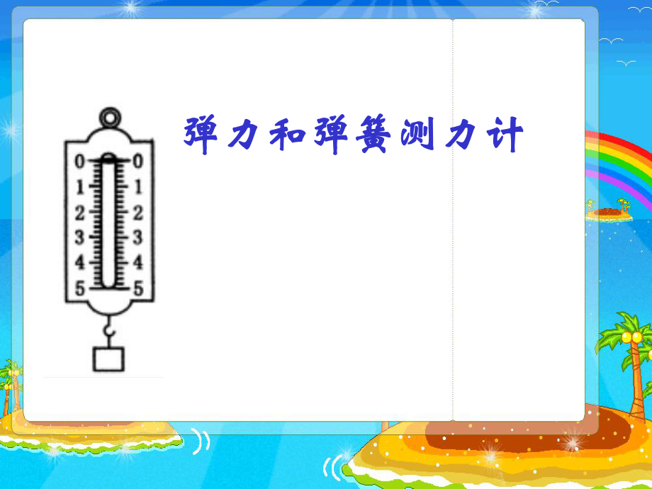 蘇科版八年級(jí)下物理《力 彈力》課件(6)_第1頁