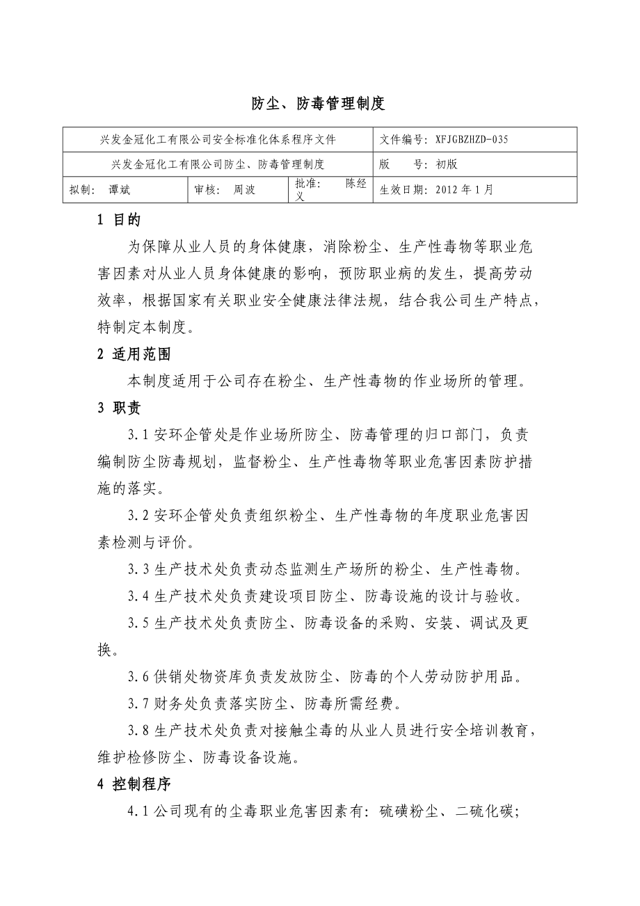 防塵、防毒管理制度 化工有限公司安全標(biāo)準(zhǔn)化程序文件_第1頁(yè)