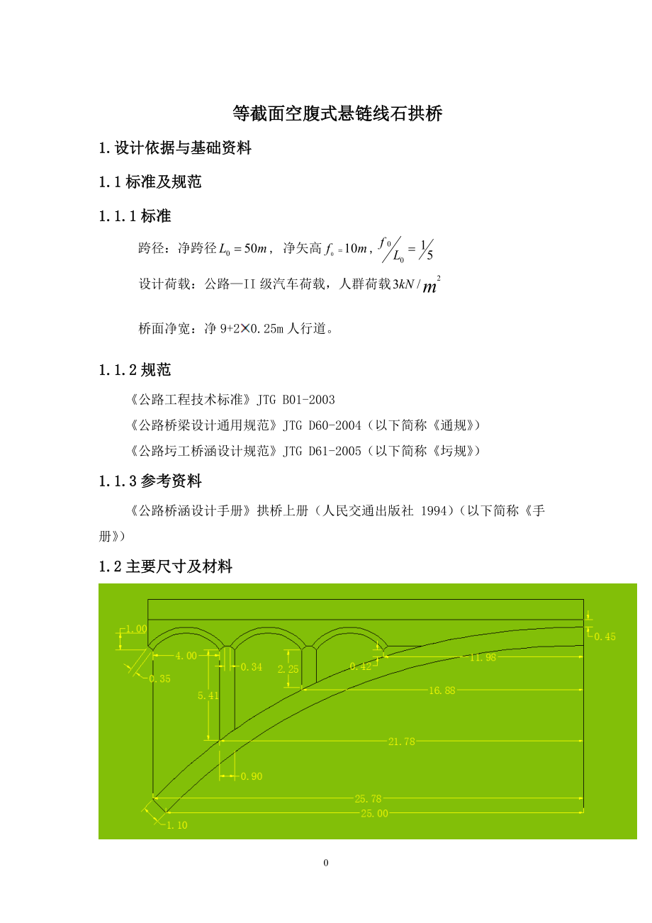 等截面空腹式懸鏈線石拱橋