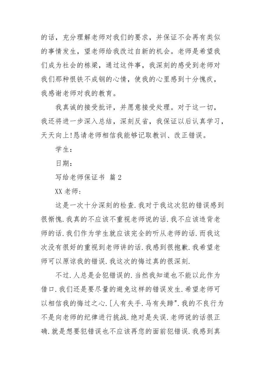 關於寫給老師保證書彙總6篇