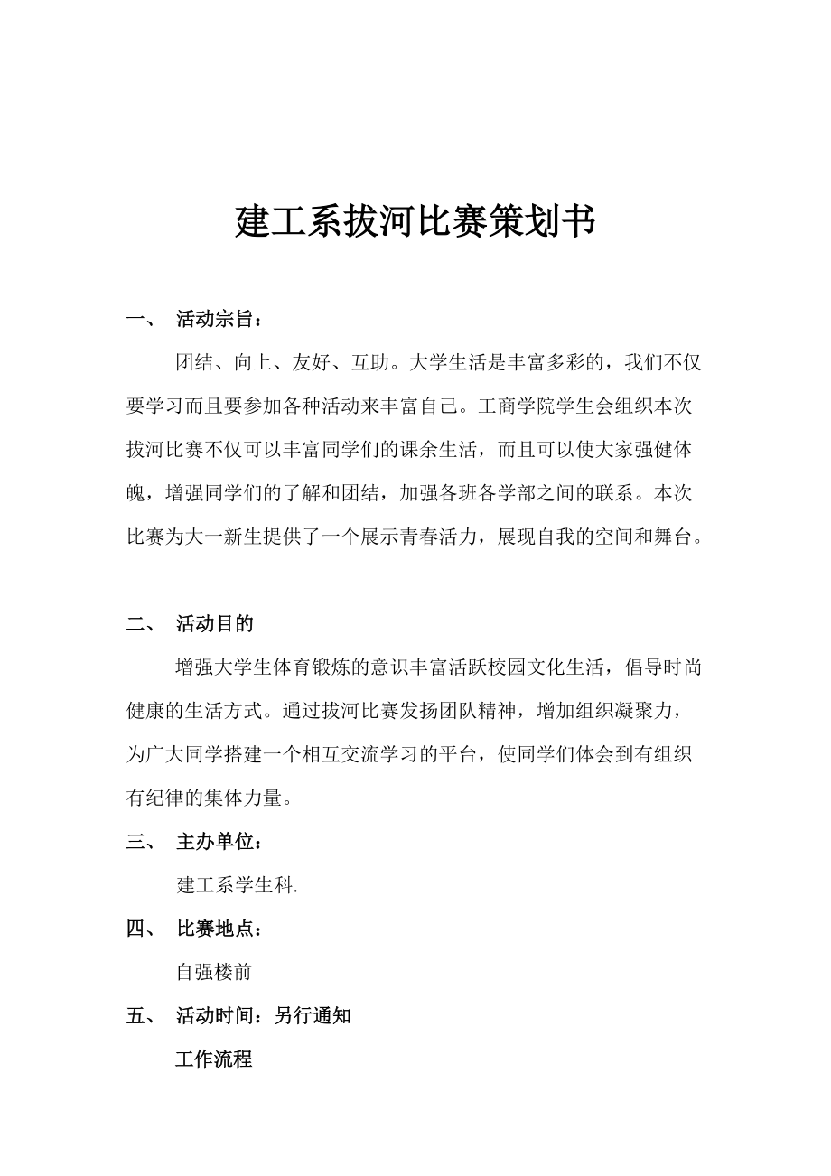 贵州工商职业技术学院拔河比赛策划书_第1页
