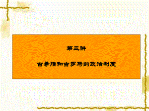 岳麓版高一歷史必修一第二單元 第6課《雅典城邦的民主政治》 課件 3