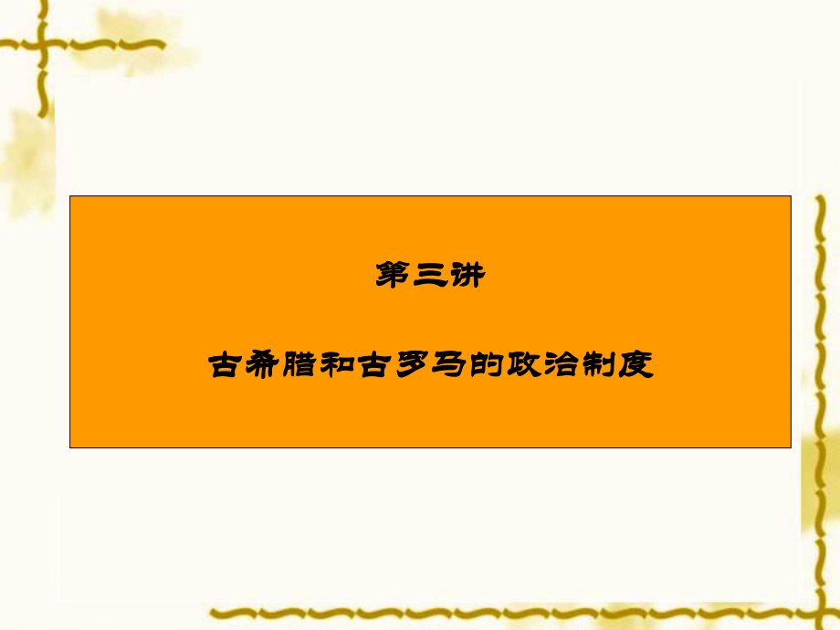 岳麓版高一歷史必修一第二單元 第6課《雅典城邦的民主政治》 課件 3_第1頁