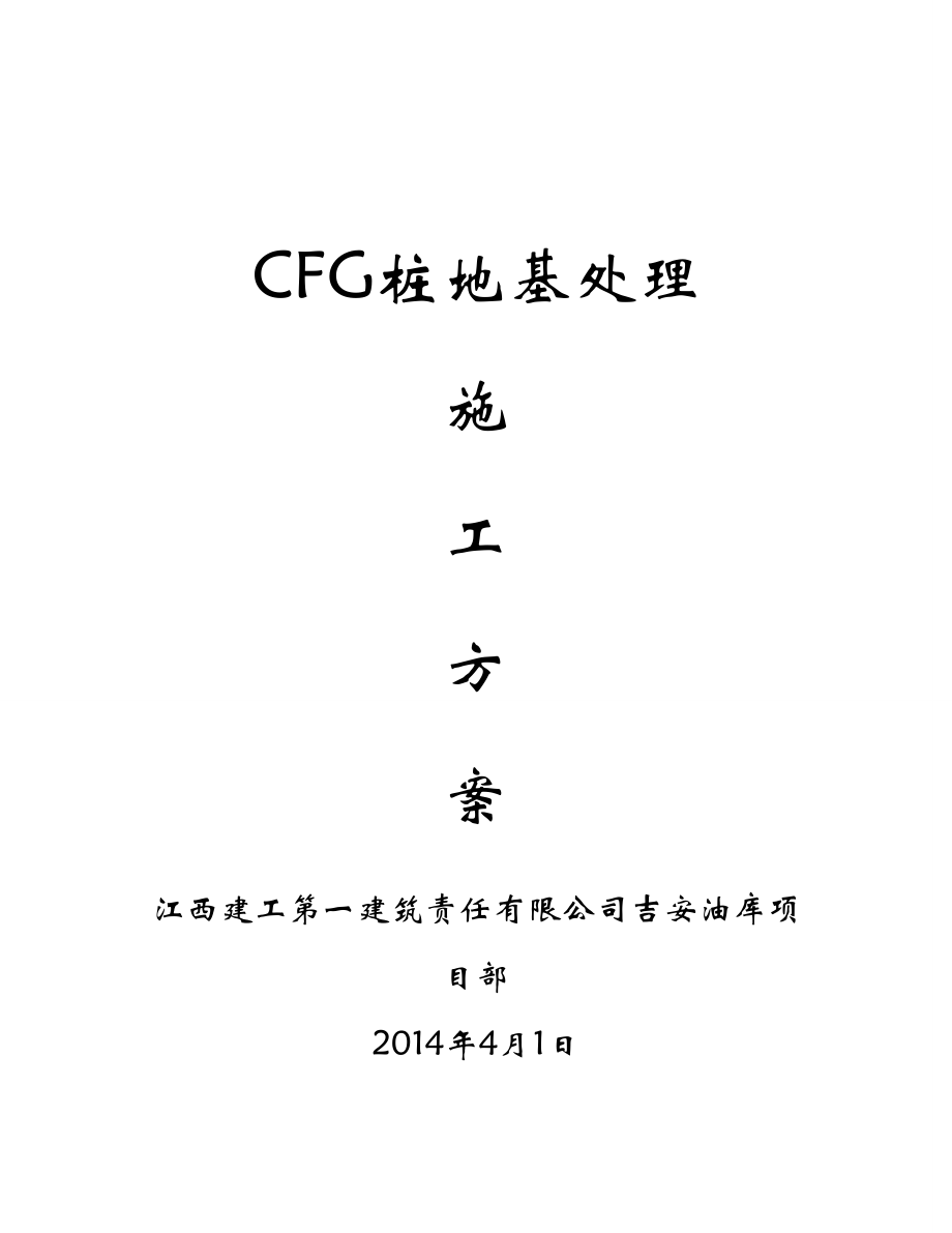 江西某石化项目CFG桩地基处理施工方案_第1页