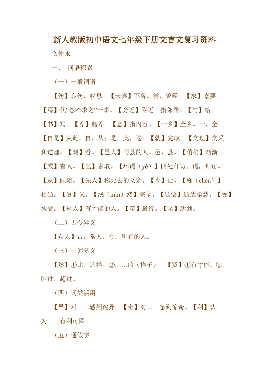 新人教版初中语文七年级下册文言文复习资料_第1页