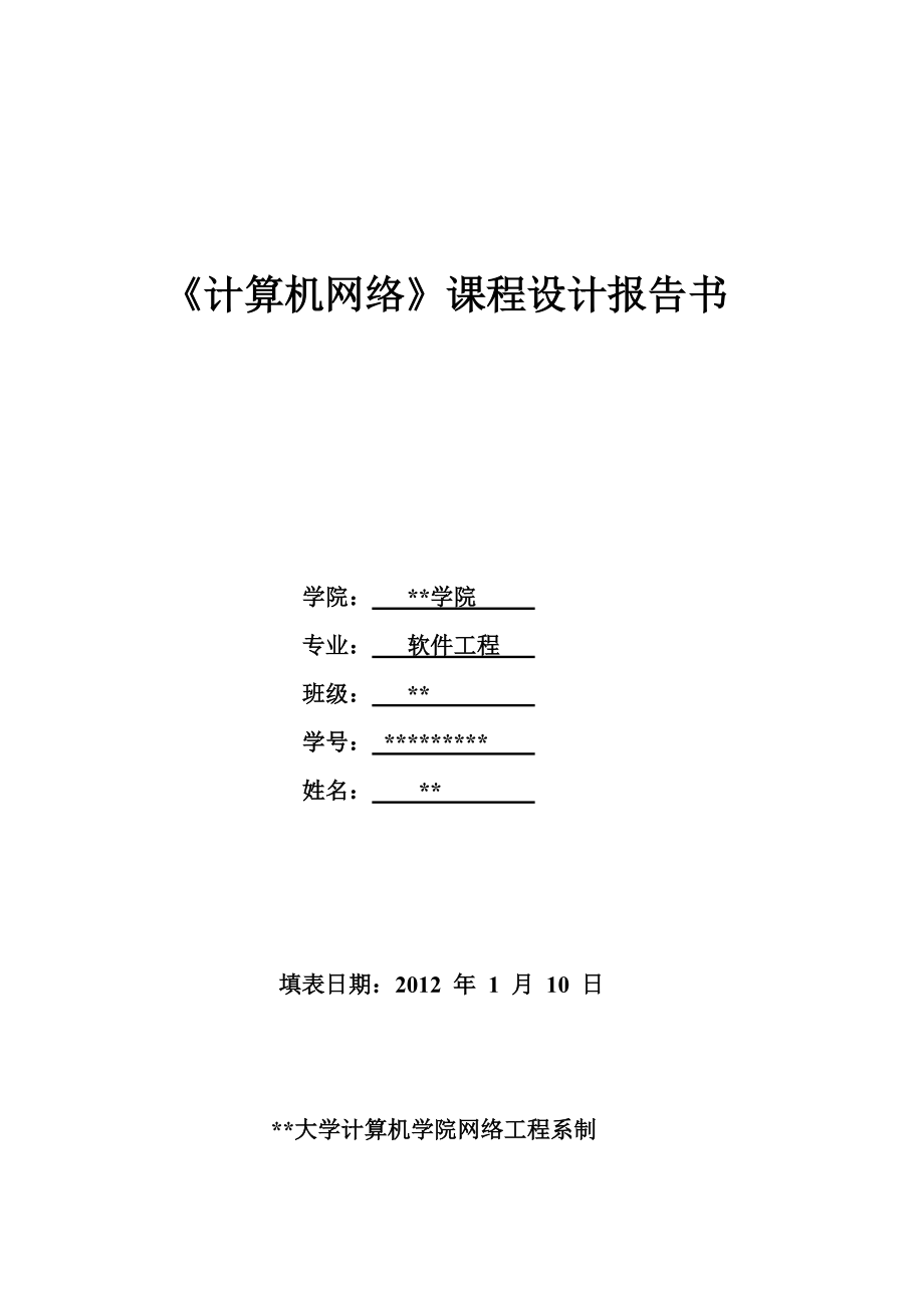 计算机网络课程设计校园网网络构建方案设计和实现_第1页