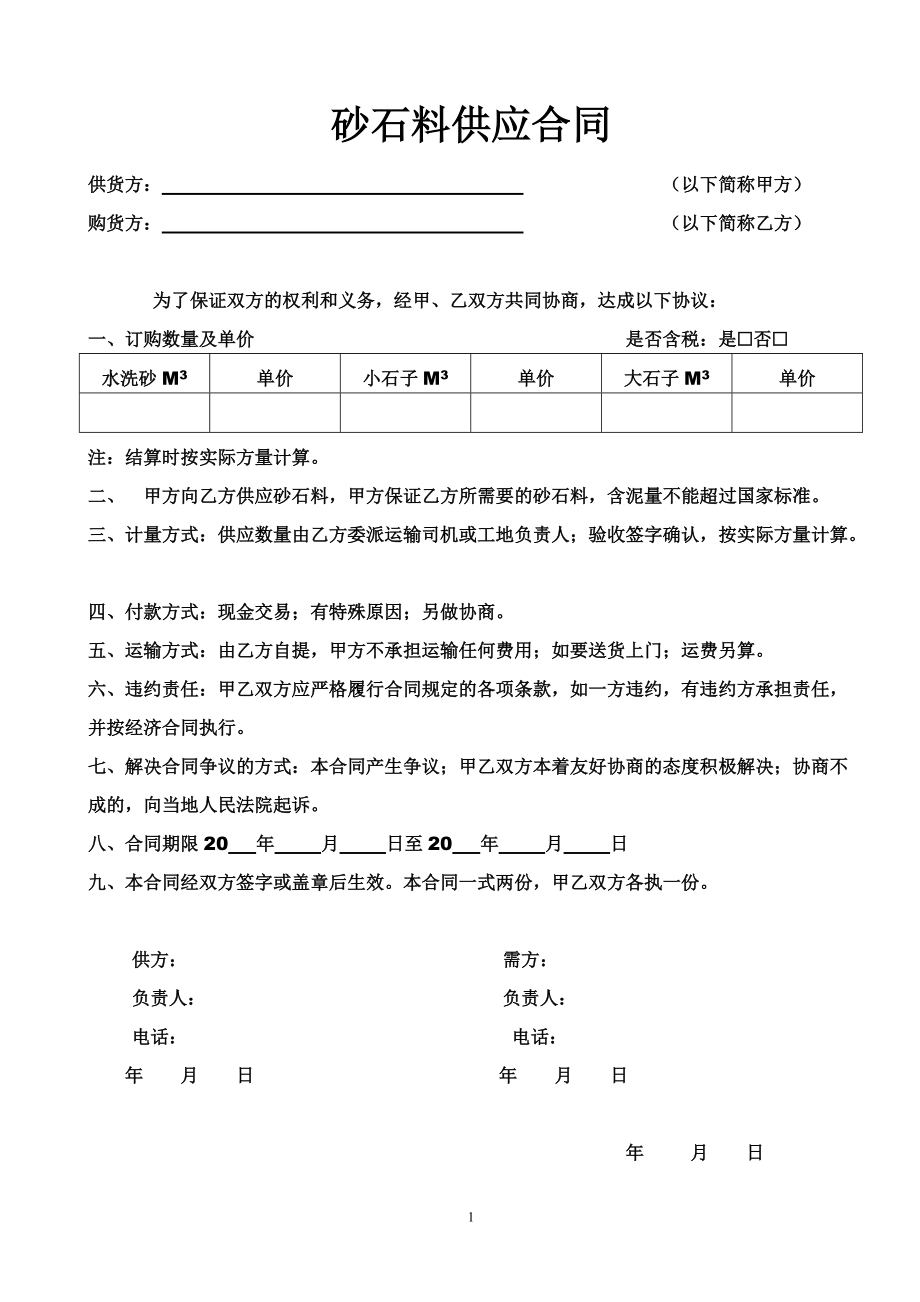 砂石料供应合同_第1页