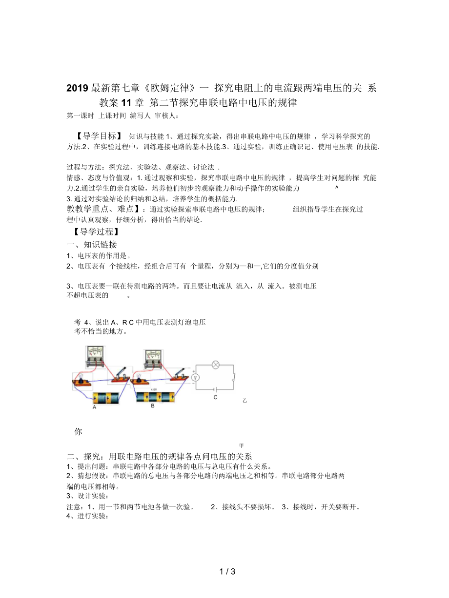 第七章《欧姆定律》一探究电阻上的电流跟两端电压的关系教案11_第1页