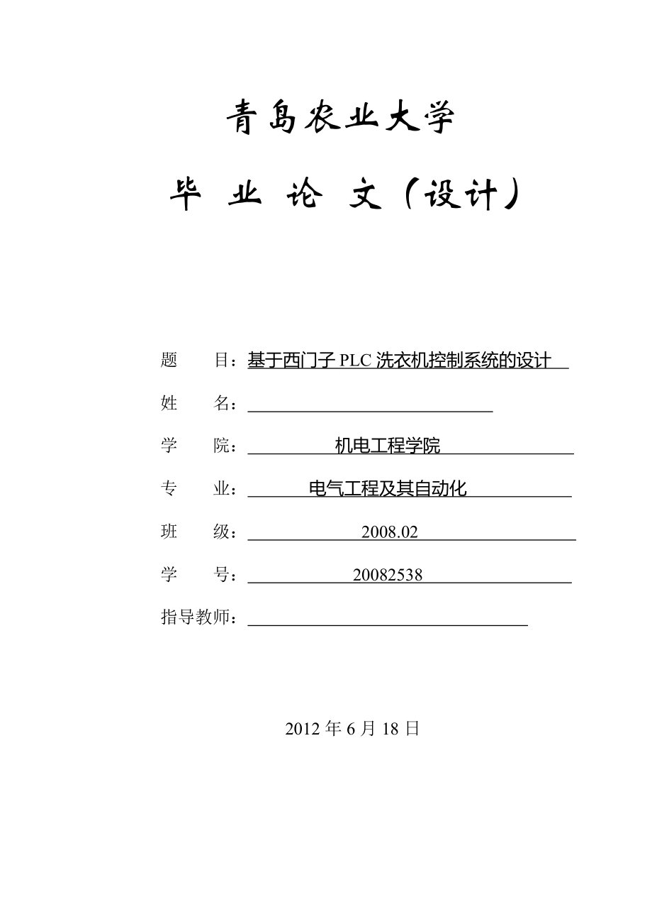 基于西门子PLC洗衣机控制系统的设计_第1页