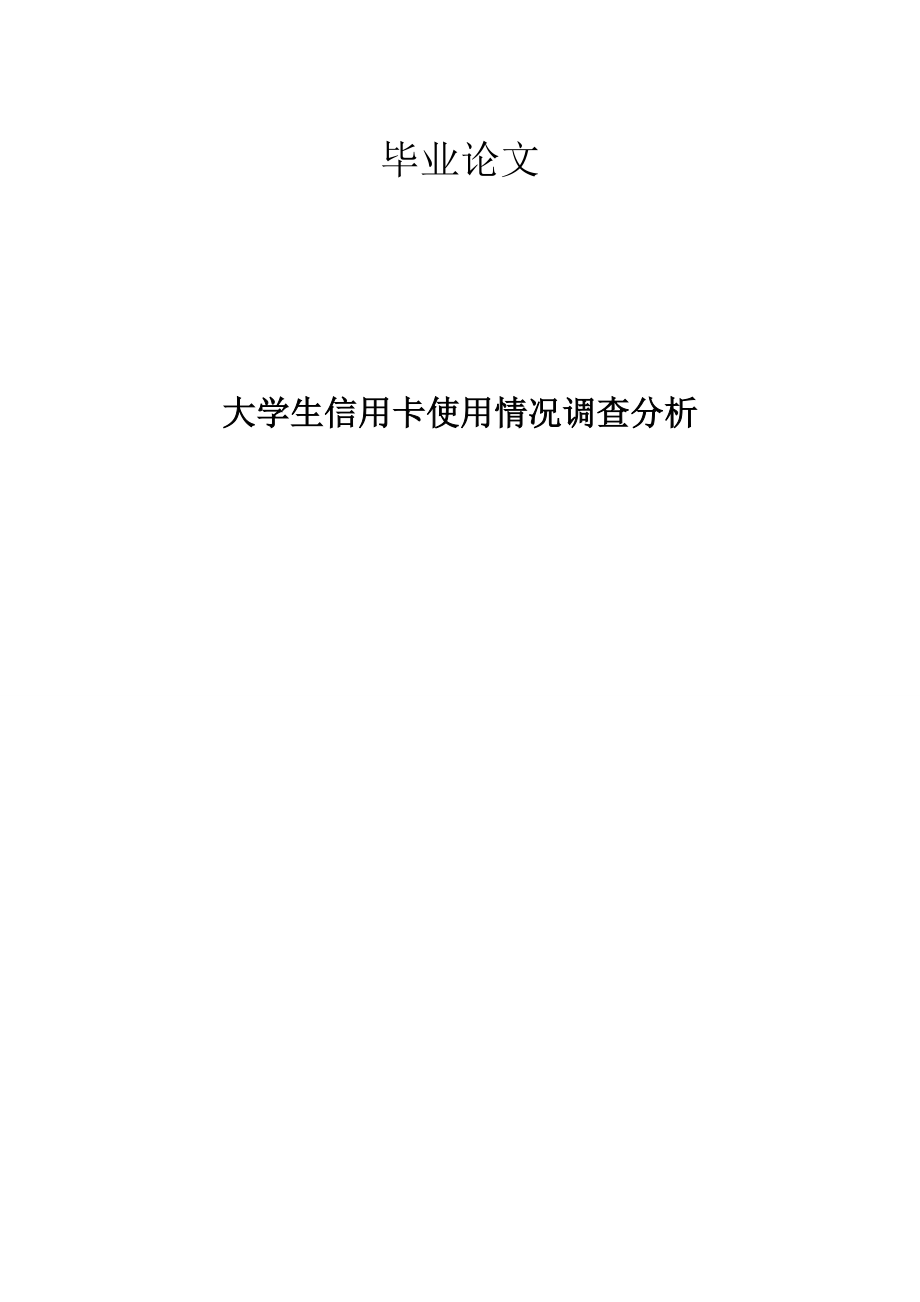 毕业论文大学生信用卡使用情况调查分析_第1页