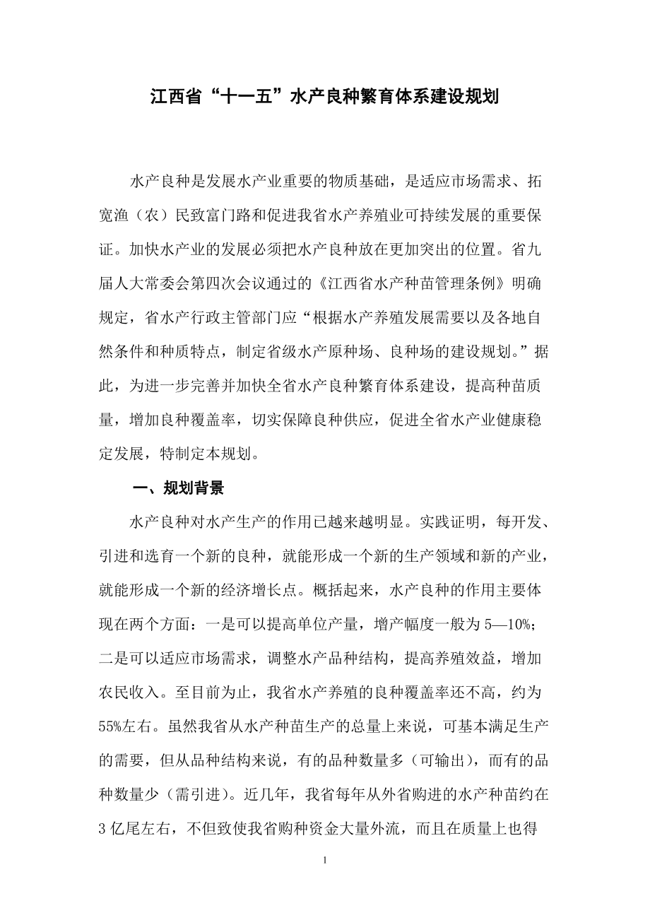 江西省“十一五”水产良种繁育体系建设规划规划()_第1页