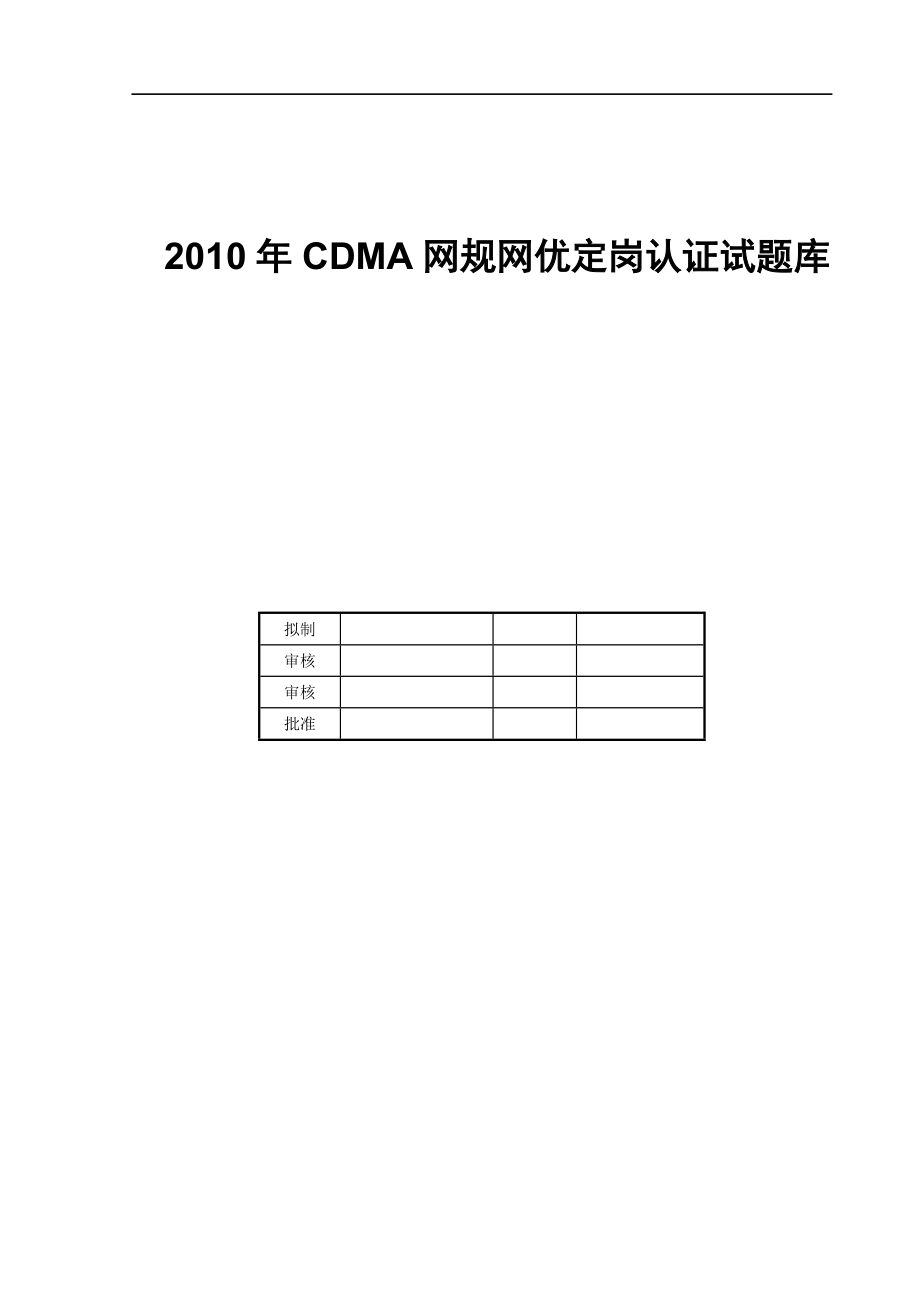 CDMA网规网优定岗认证试题库_第1页