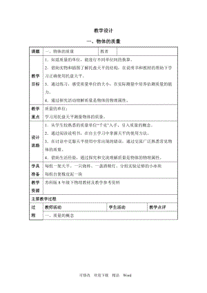 蘇科版八年級下物理《物體的質(zhì)量》教學(xué)設(shè)計(jì)1