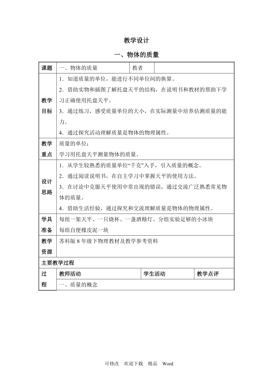 蘇科版八年級下物理《物體的質(zhì)量》教學(xué)設(shè)計1_第1頁