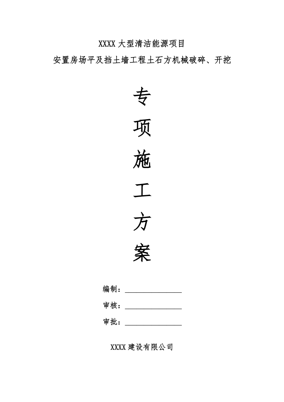 安置房场平及挡土墙工程土石方机械破碎、开挖专项施工方案_第1页