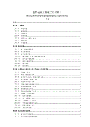 裝飾裝修工程施工組織設(shè)計(jì)