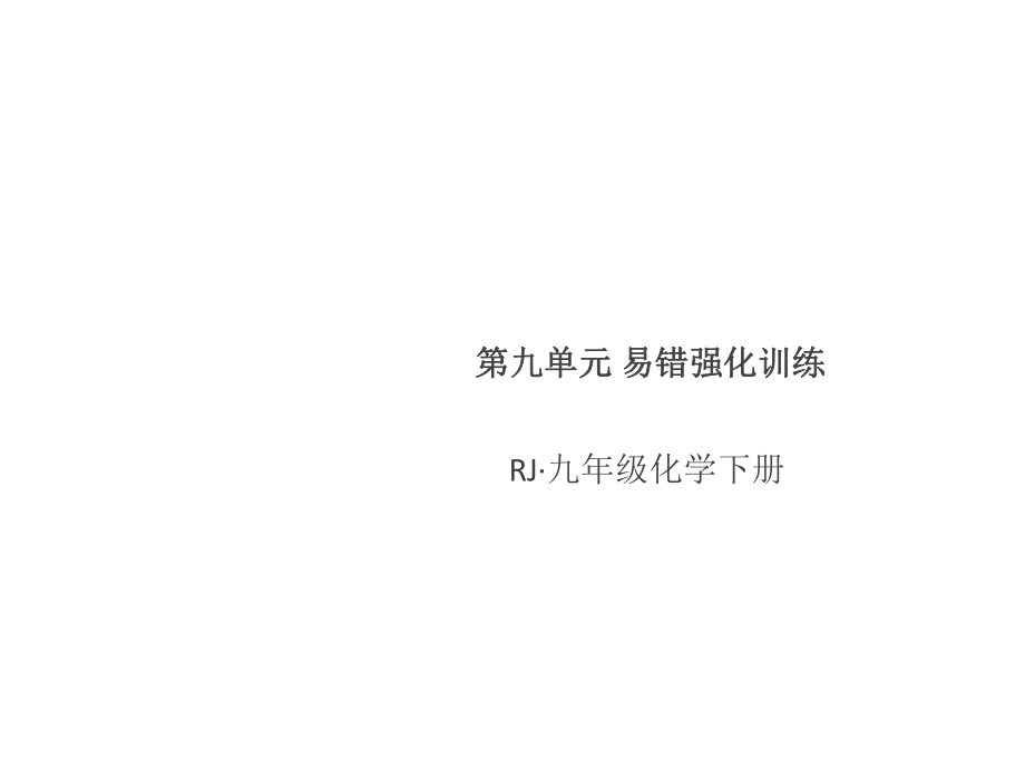 2019人教版九年級化學下冊課件：第九單元 易錯強化訓練_第1頁