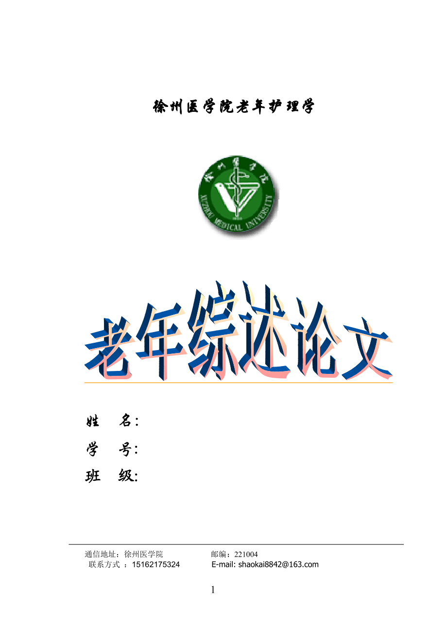 老年護(hù)理學(xué)論文_第1頁