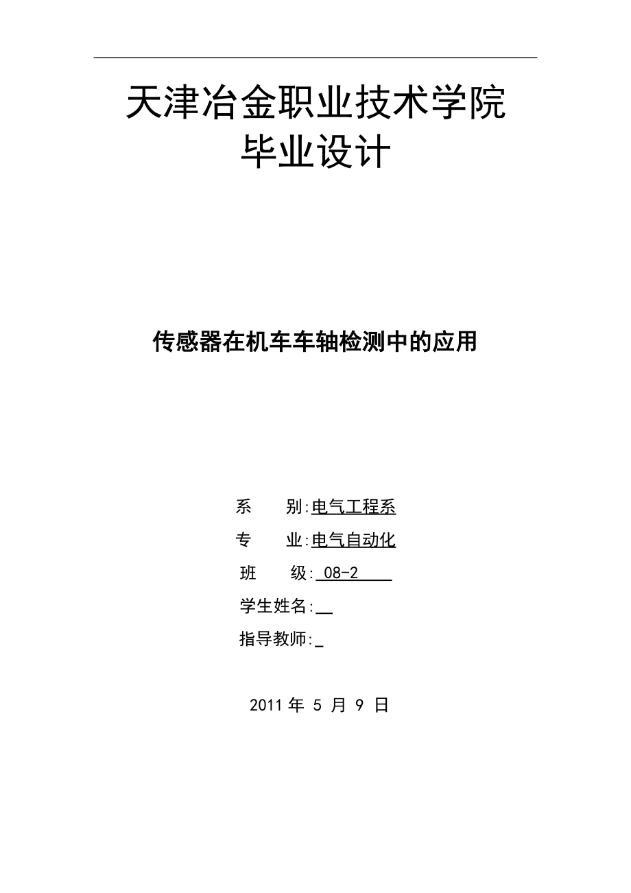 电气自动化专业毕业设计（论文）传感器在机车车轴检测中的应用_第1页