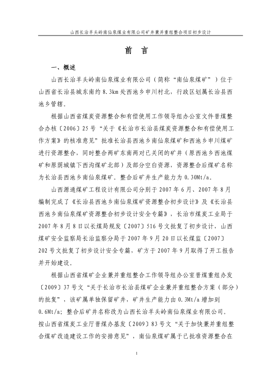 南仙泉煤矿兼并重组项目_第1页