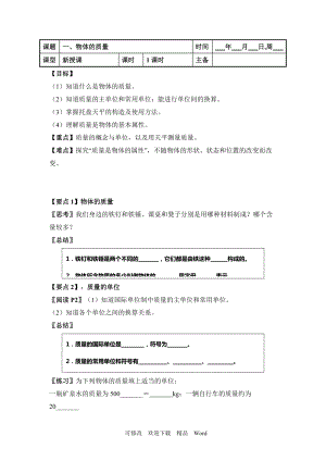 蘇科版八年級(jí)下物理《物體的質(zhì)量》學(xué)案1