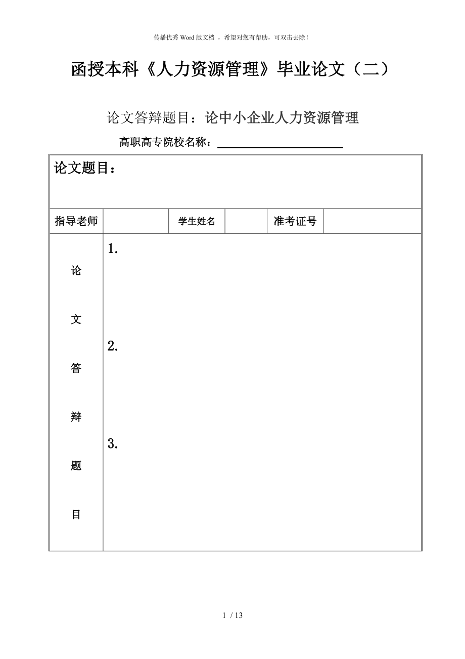 人力資源管理--畢業(yè)論文_第1頁