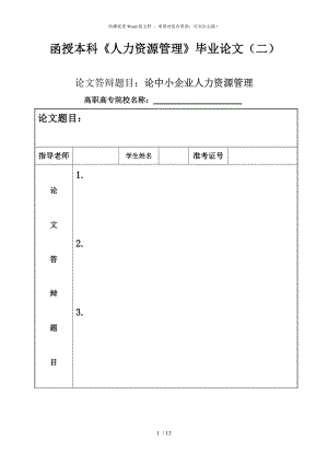 人力資源管理--畢業(yè)論文