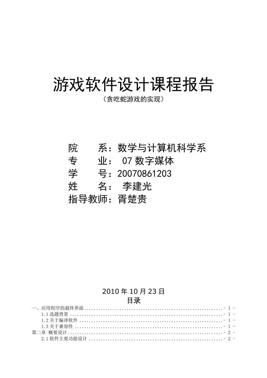 游戏软件课程设计贪吃蛇07数媒0861203李建光_第1页