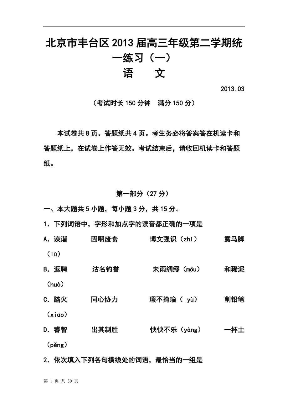 北京市丰台区高三年级第二学期统一练习（一）语文试题及答案_第1页