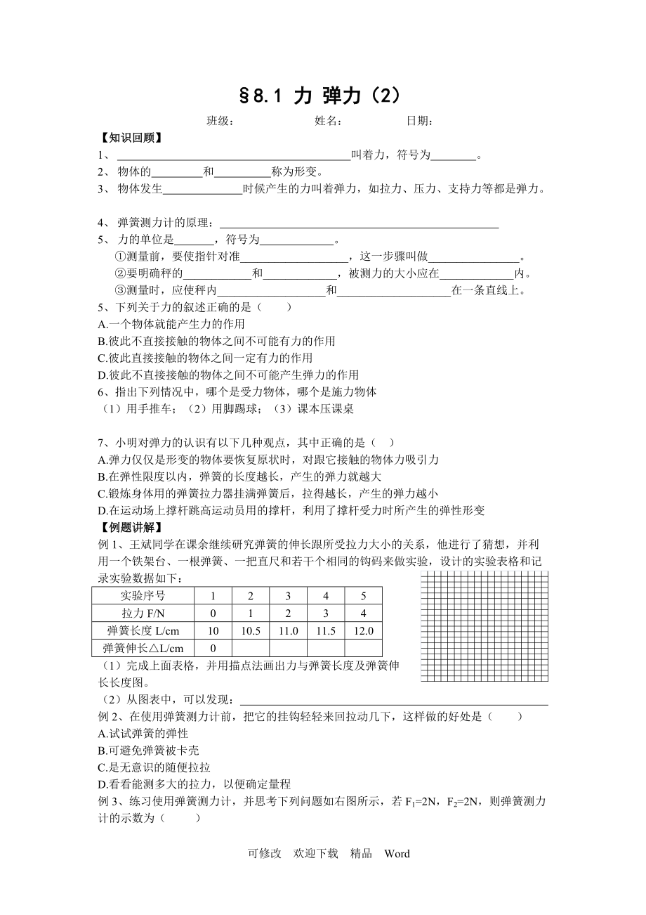 蘇科版八年級下物理《力 彈力》教學設計_第1頁