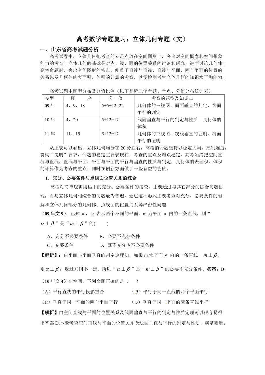 山东高考数学专题复习：立体几何专题（文）_第1页