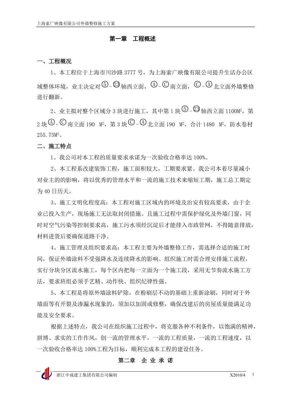 上海索广外墙整修工程_第1页