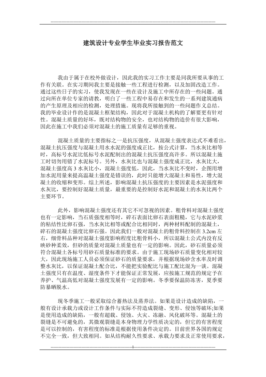 建筑设计专业学生毕业实习报告范文