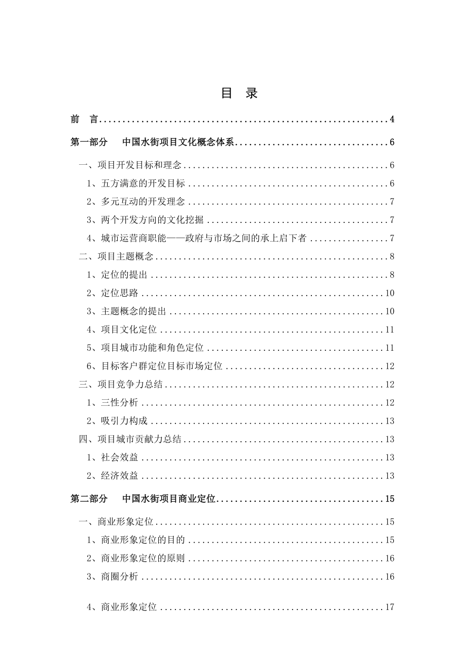 中国水街项目商业运营推广方案_第1页