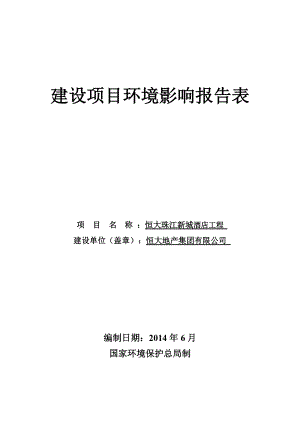 2022824475恒大珠江新城酒店工程建设项目环境影响报告表