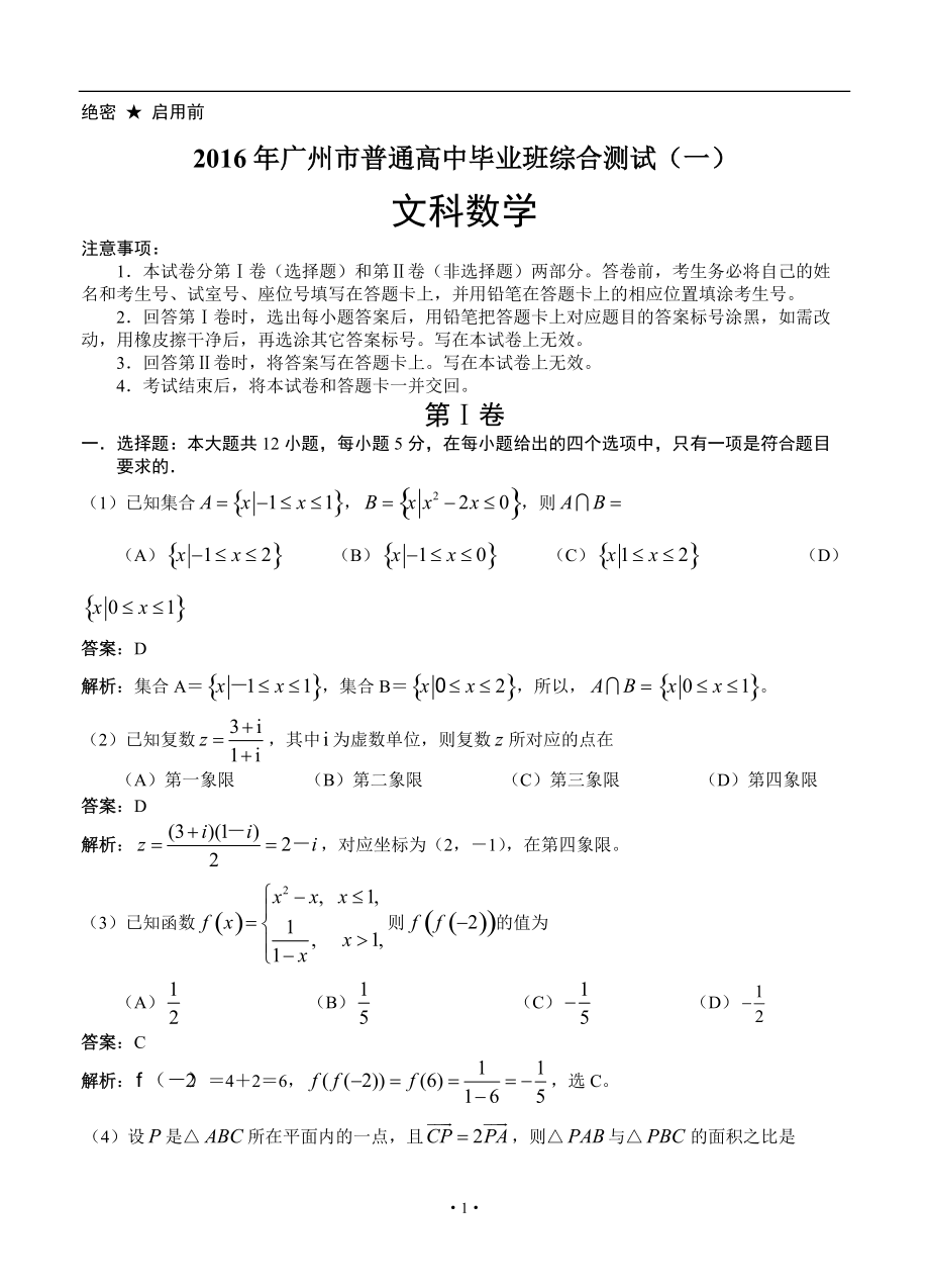 廣東省廣州市普通高中畢業(yè)班綜合測(cè)試（一） 文科數(shù)學(xué)試題及答案_第1頁